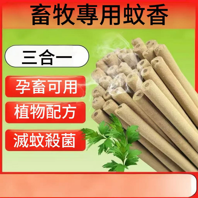 畜牧專用蚊香，三合一，孕畜可用，植物配方，滅蚊殺菌, 黄色