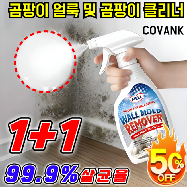 1+1 벽면 방곰팡이 및 얼룩 제거 스프레이 강력한 곰팡이 제거 살균 스프레이 곰팡이제거제 1초99.9%살균율