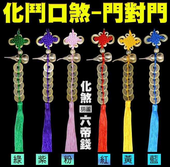 168開運坊 葫蘆六帝錢 門對門化煞 開光銅葫蘆 招財保平安, 粉色, 1個