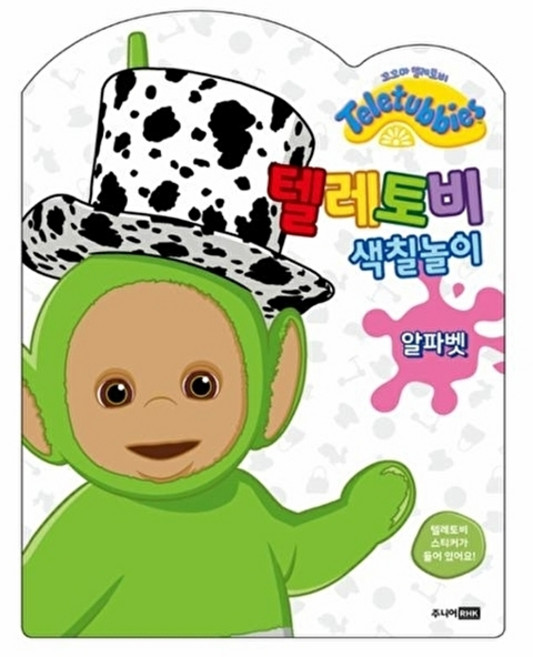 웅진북센 텔레토비 색칠놀이 - 알파벳, 주니어RHK(출판명인), 주니어RHK 편집부, 없음