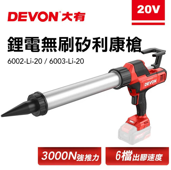 DEVON 大有 20V 無刷矽利康槍, 1個