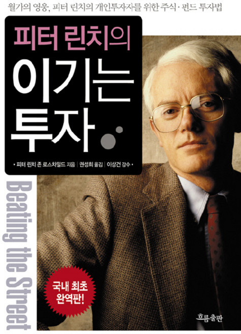 피터 린치의 이기는 투자, 흐름출판, <피터 린치>,<존 로스 차일드> 공저/<권성희> 역/<이상건> 감수