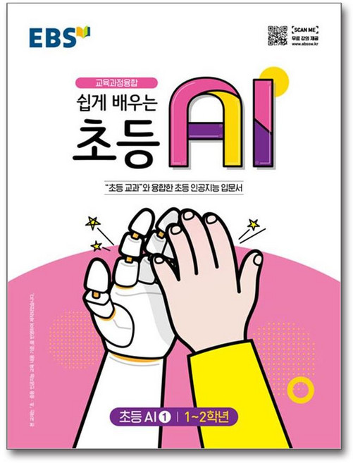[한국교육방송공사(EBSi]EBS 쉽게 배우는 초등 AI 1 (1~2학년), 한국교육방송공사(EBSi)