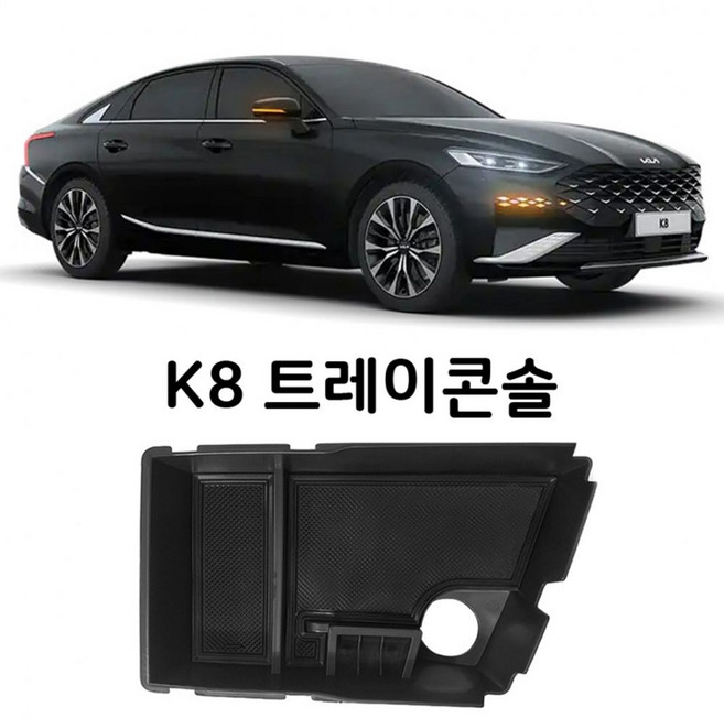 K8 전용 트레이콘솔 콘솔 수납함 자동차 정리함 차량 트레이 용 dew+8483CF