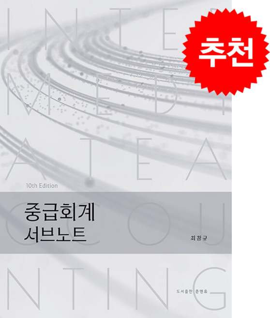 2026 중급회계 서브노트 + 쁘띠수첩 증정, 준앤유, 최창규