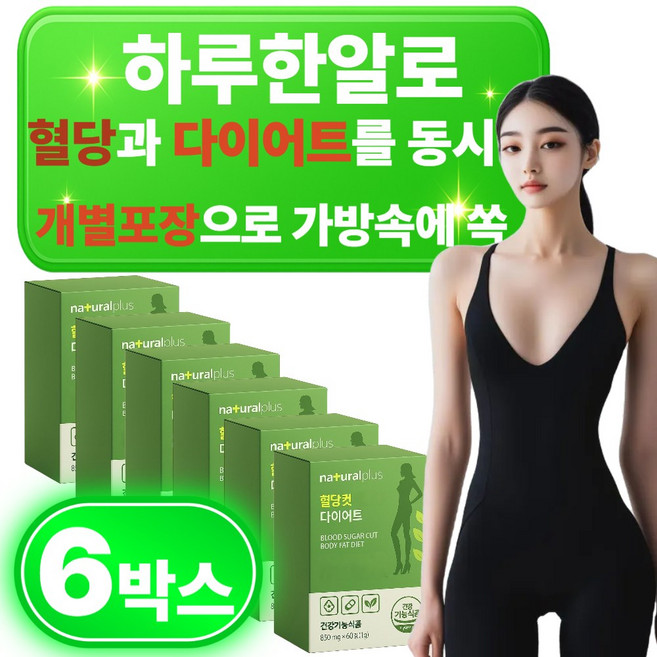 50대 아줌마 중년 혈당컷 식후 혈당 여자 여성 남자 학생 단기간 다이어트 식약처인증 당 식품 보조제 영양제 6박스