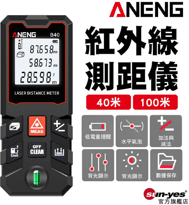 ANENG B40 紅外線測距儀 40米 雷射測距儀, 1個, 40米 ( SY-B40 )