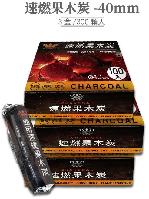 MONACO 速燃果木炭, 1個, 40mm｜速燃果木炭【3盒/300顆】