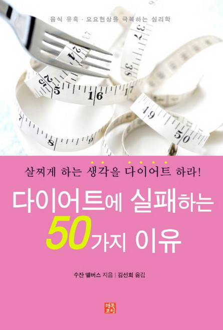 다이어트에 실패하는 50가지 이유:살찌게 하는 생각을 다이어트 하라, 행복포럼, 수잔 앨버스 저/김선희 역