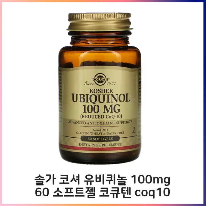 솔가 코셔 유비퀴놀 100mg 60 소프트젤 코큐텐 coq10, 60정, 1개 - 쿠팡