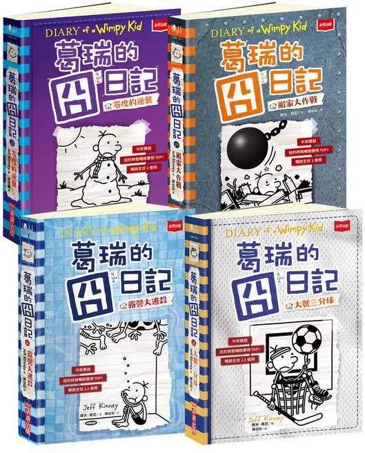 未來出版 葛瑞的囧日記系列套書, 葛瑞的囧日記13-16集套書, 葛瑞的囧日記