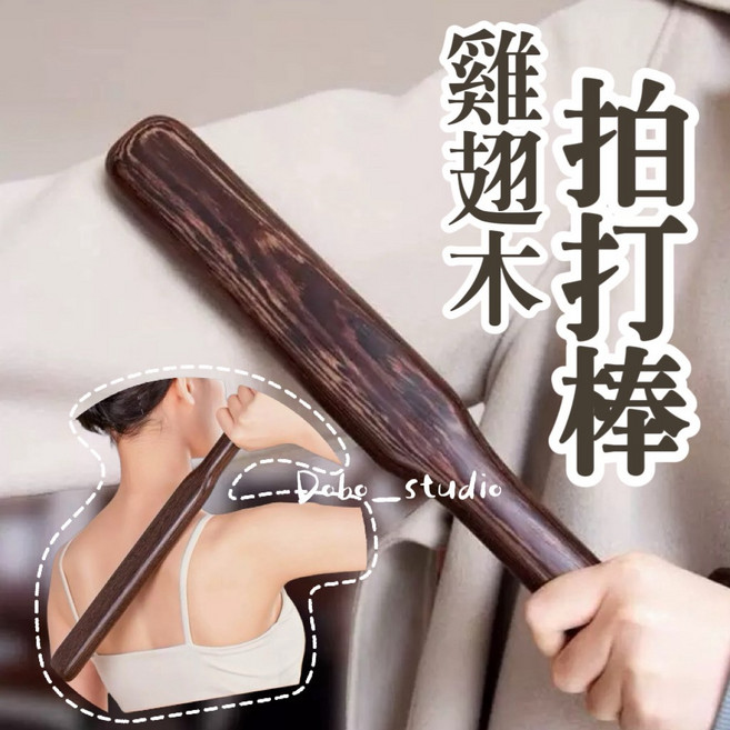 Dobo_studio 雞翅木拍打棒 按摩捶背 疏筋活絡, 1個