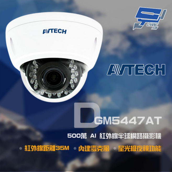 昌運 AVTECH 陞泰 DGM5447AT 500萬 AI 紅外線半球網路攝影機 內建麥克風, 1個