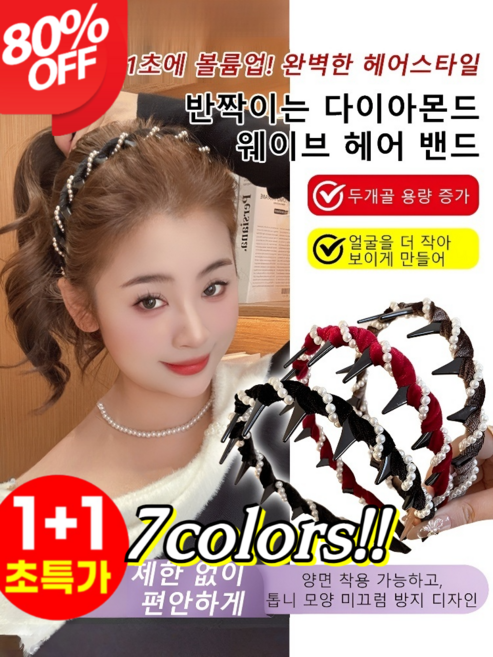 1+1【1초 머리 볼륨업】반짝이는 머리띠 쉬폰 글리터 머리띠 고급스러운 잔머리 정리머리띠 꽈배기