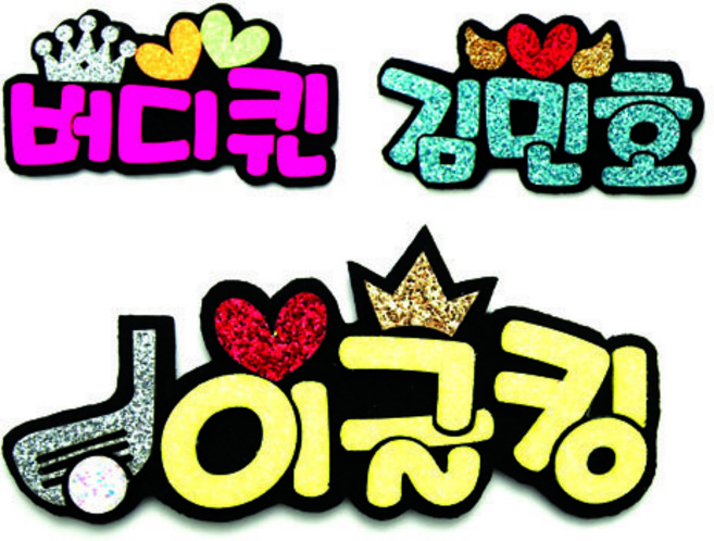 [애플그린] 한글3자(영어4~5자) 4종글씨체 9칼라