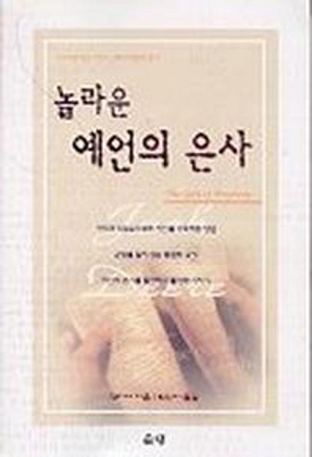 놀라운 예언의 은사, 은성