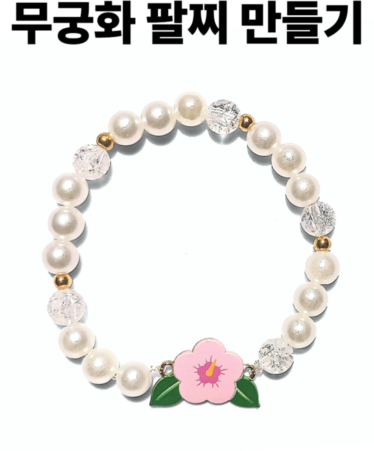 <아이랜드> 무궁화 팔찌 만들기 10개, 1세트