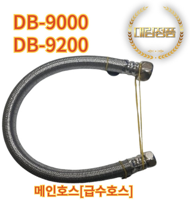대림통상 도비도스 DB-9000 DB-9200 비데 메인 호스, 고객직접설치