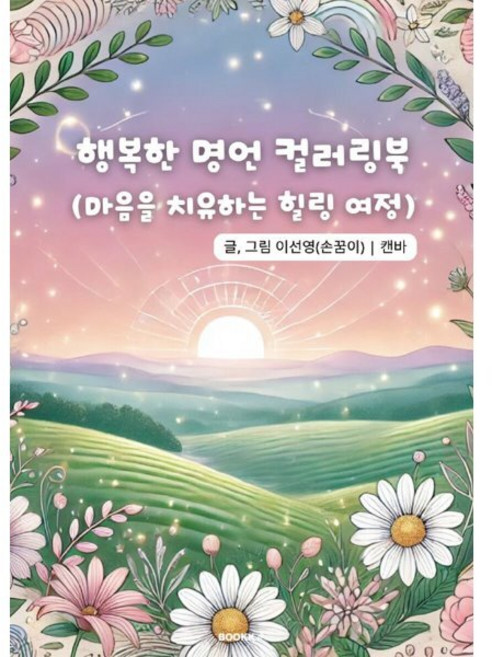 행복한 명언 컬러링북 : 마음을 치유하는 힐링 여정, BOOKK(부크크), 이선영(손꿈이) 저