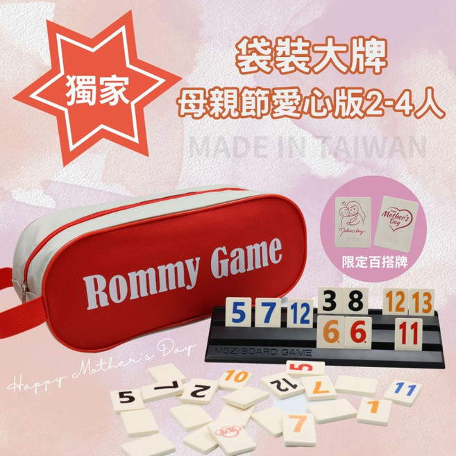 Rommy 數字遊戲 以色列麻將 大字 益智桌遊 過年聚會 麻將遊戲 兒童桌遊 拉密, 1個, 袋裝大牌母親節愛心版2-4人-贈沙漏, 紅色