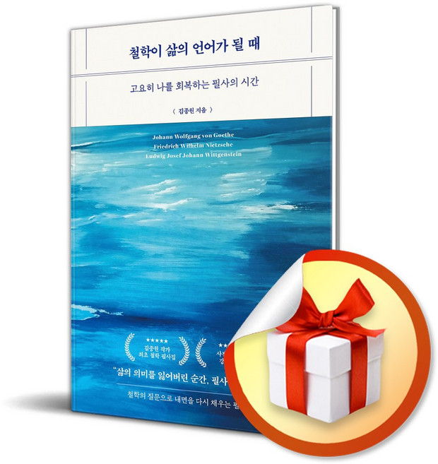 철학이 삶의 언어가 될 때 (이엔제이 전용 사 은 품 증 정)