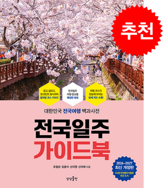 2026-2027 전국일주 가이드북 + 쁘띠수첩 증정, 상상출판, 유철상