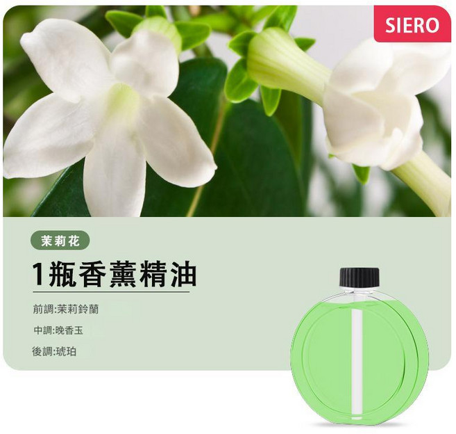 SIERO 香薰精油, 03精油-茉莉花