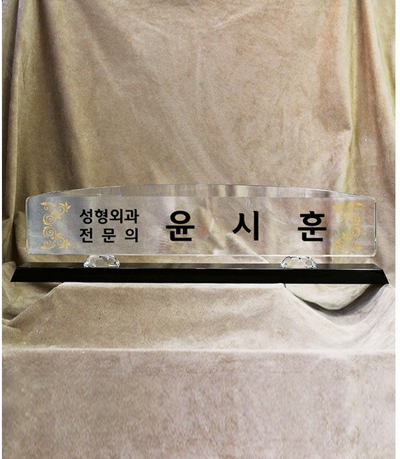 다온상패 크리스탈명패 SM15 회사 대표이사 학교 교장 교감 병원 원장 변호사 세무사 교회명패 제작