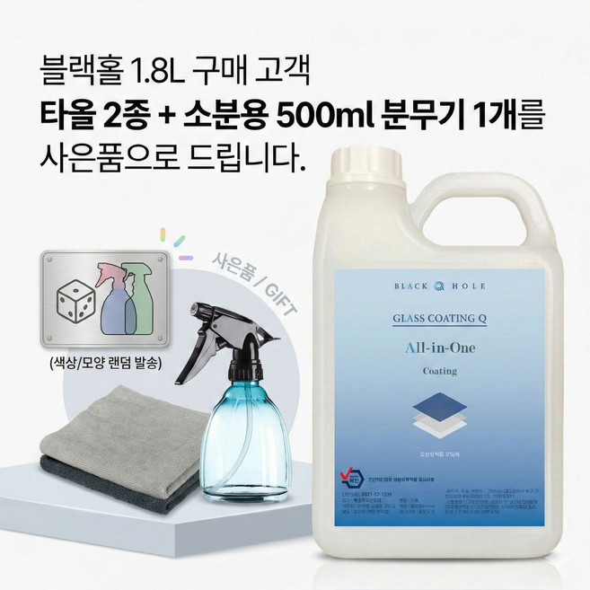 [인스타 대박상품] 블랙홀 글라스 코팅큐 유리막 코팅 유리세정제 거울 물때방지 창문 욕실 입주청소 다용도 코팅 세척 광택 유지 클리너 타월 2장 포함 비오는날, 1세트, 1.8L