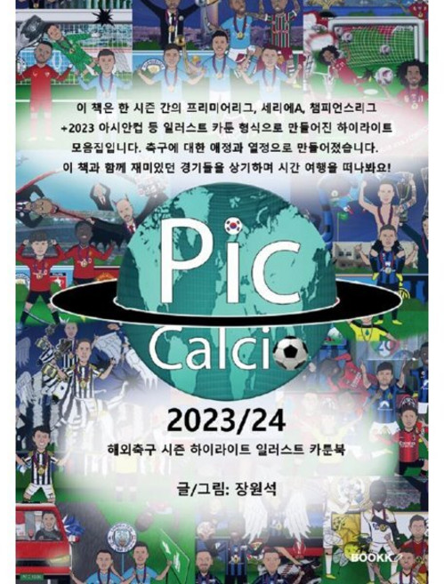 PicCalcio 2023/24 해외축구 시즌 하이라이트 일러스트 카툰북 : 프리미어리그 세리에A 챔피언스리그 등 수록, BOOKK(부크크), 장원석 저
