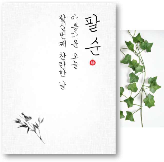 파티야 순한글 현수막, 02, 팔순