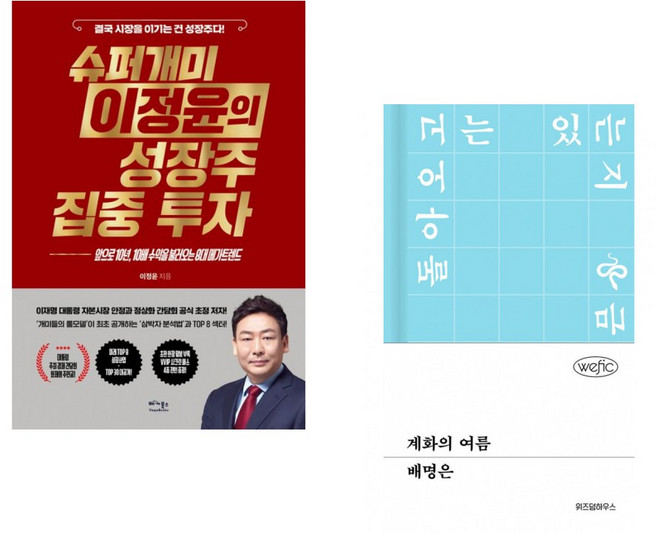 (이정윤) 슈퍼개미 이정윤의 성장주 집중 투자 + (배명은) 계화의 여름 (전2권)