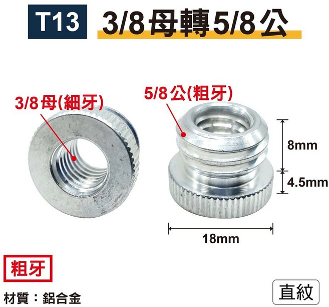 T13 3/8轉5/8-銀粗牙/直紋 轉接螺絲 鋁合金, 1個, T13｜3/8轉5/8-銀粗牙/直紋, T13｜3/8轉5/8-銀粗牙/直紋