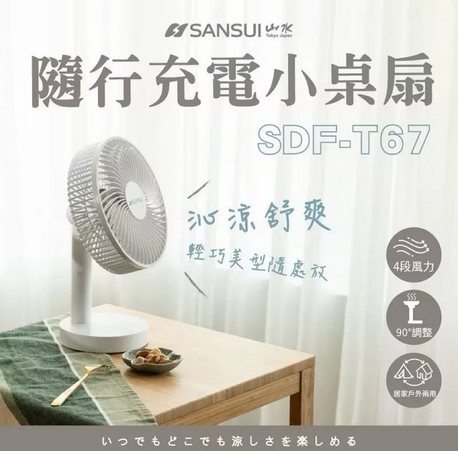 【SANSUI山水】8吋大風量輕量隨行桌扇 無線充電 電風扇 桌扇 露營風扇 SDF-T67