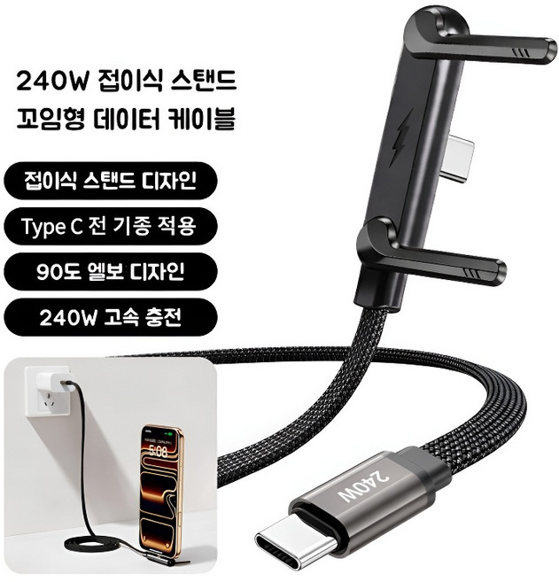 게이밍 영상용 데스크 휴대폰 거치 케이블 Type C 240W 고속충전 접이식 아이폰 갤럭시 호환, 블랙, 1.5m 240W 초고속 Type C to C