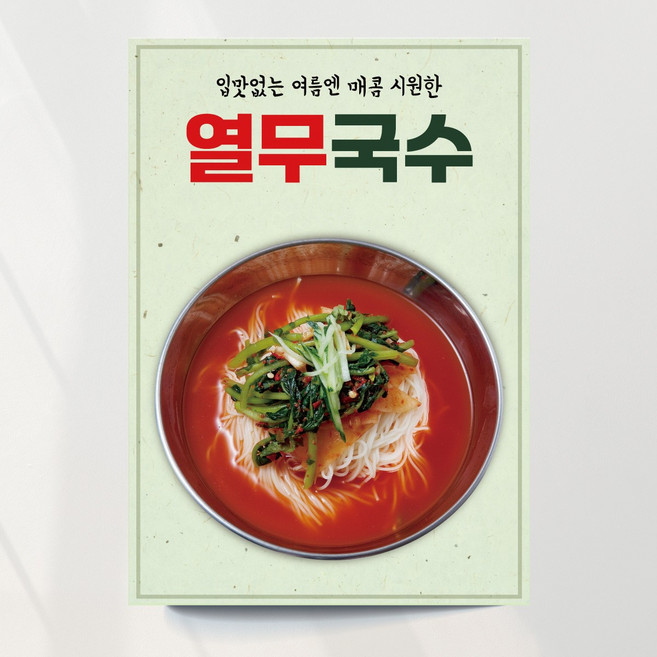 열무국수 포스터 한식 분식 여름 식당 출력 주문제작, 문구만수정, 포스터종이(비접착)