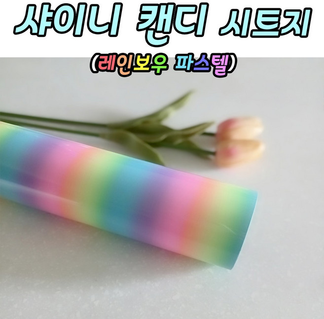 [당일출고]캔디 샤이니 레인보우 무지개시트지 30.5cm X 1.52M 레터링풍선 롤 토퍼시트지