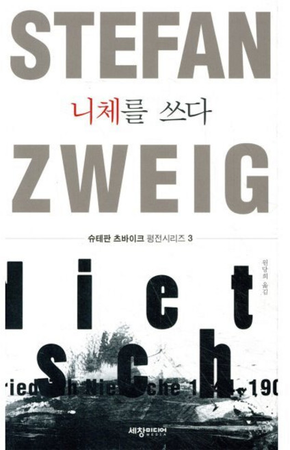 니체를 쓰다, 세창미디어, 슈테판 츠바이크 저/원당희 역