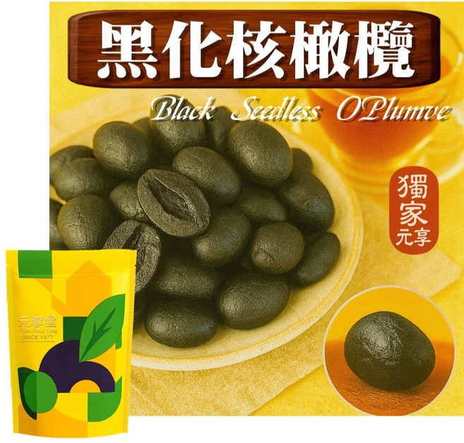 元享堂 黑化核橄欖, 1個, 黑化核橄欖80G