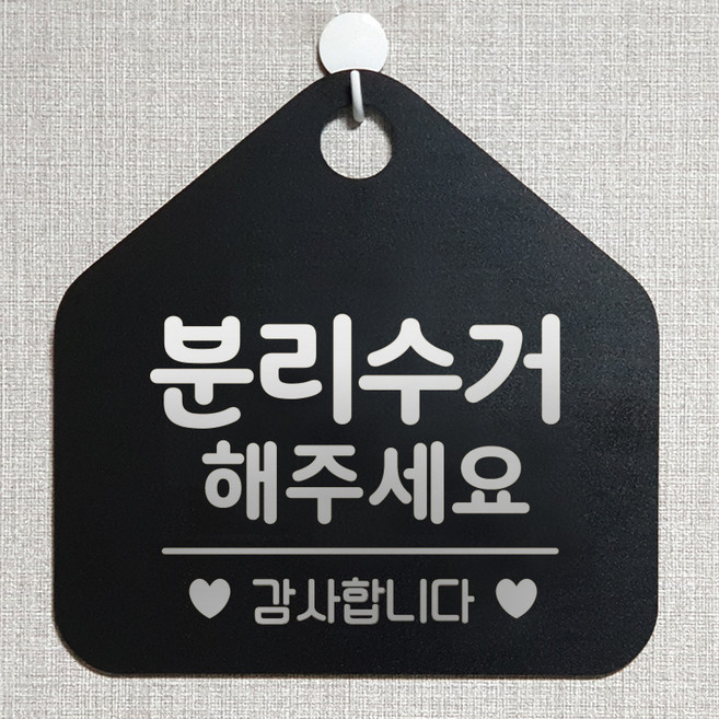 제제데코 재활용 쓰레기 부재중 와이파이 외출중 영업중 휴무 셀프 식당 매장 화장실 안내판 안내표지판 제작주문 308분리수거해주세요 오각20cm, 308분리수거해주세요 오각형 단면(포맥스 블랙+문구 실버헤어), 1개