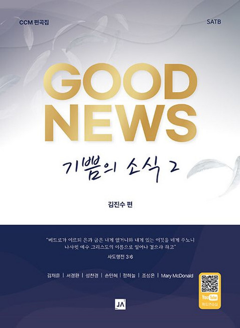 기쁨의 소식 GOOD NEWS 2(기쁨의 소식 굿 뉴스 2) - CCM 편곡집 SATB