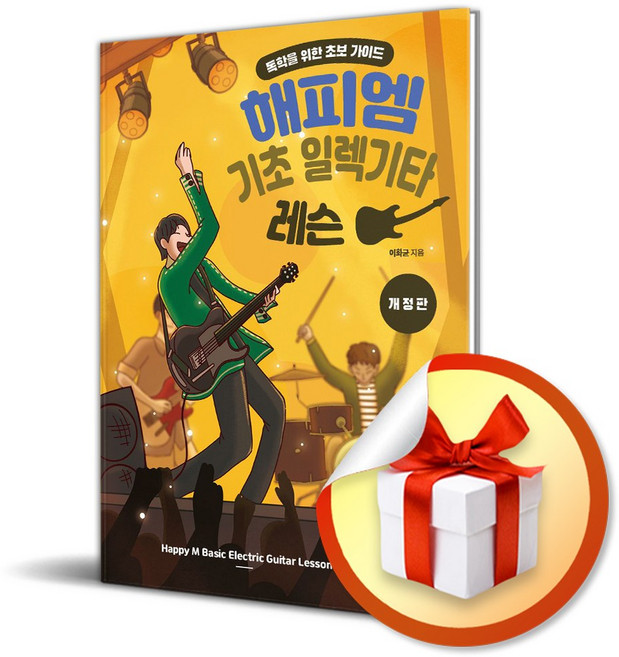 해피엠 기초 일렉기타 레슨(개정판) / 책 도서 (사은품 증정)