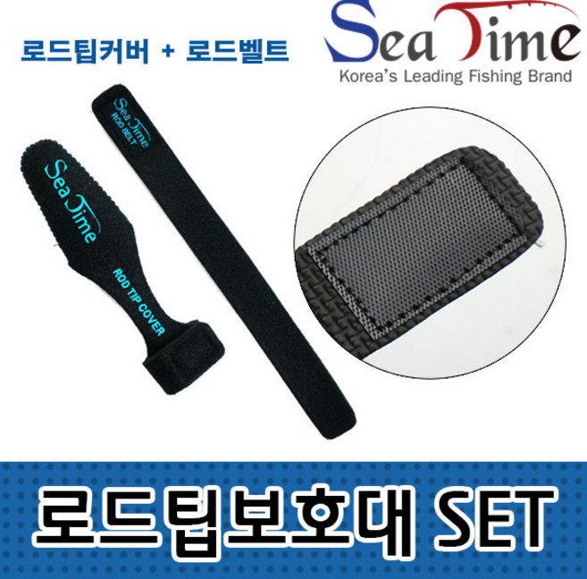 [씨타임] 로드팁 보호대 세트 (로드팁 커버 & 로드 벨트), 1개