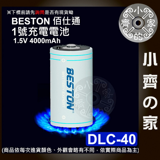 BESTON 佰仕通 DLC-40 1.5V D型 1號充電電池, 1個, 【單顆】 1號_D型 DLC-40