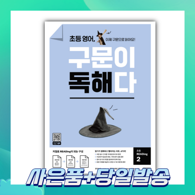[오늘출발+사은품] 초등 영어 구문이 독해다 초등 READing 2