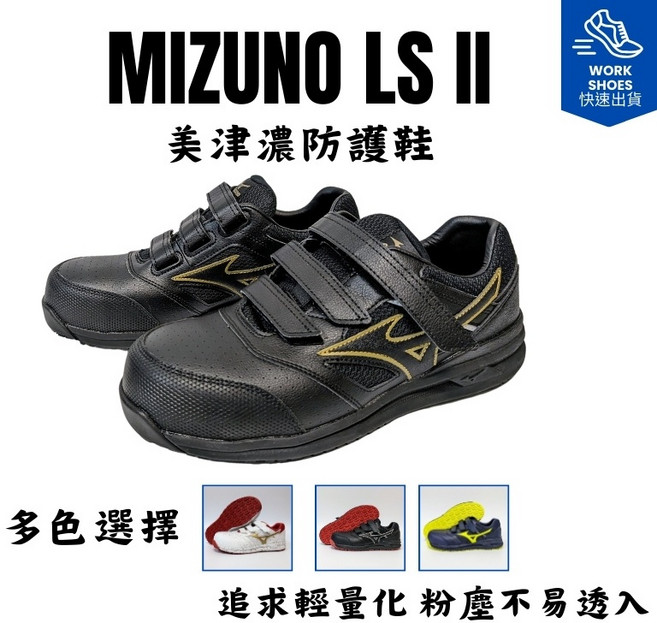 MIZUNO 美津濃 LS 2代 輕量工作鞋
