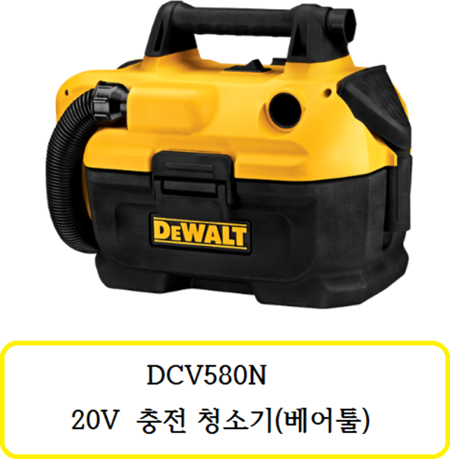 4위 - 디월트 DCV580N 충전집진기 18V 본체 건습식 헤파필터내장 바닥노즐 좁은노즐포함, 1개
