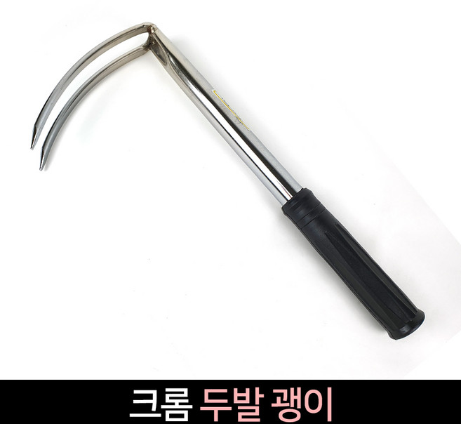 국산 두발 곡괭이 괭이 크롬 쇠스랑 농기구 약초 텃밭 농장 원예, 1개