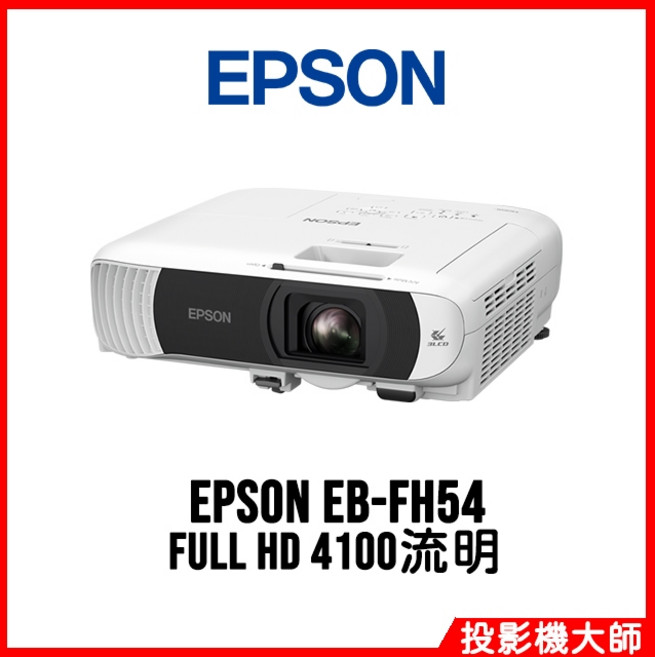 EPSON 愛普生 EB-FH54 高亮彩商用投影機 FULL HD 4100流明