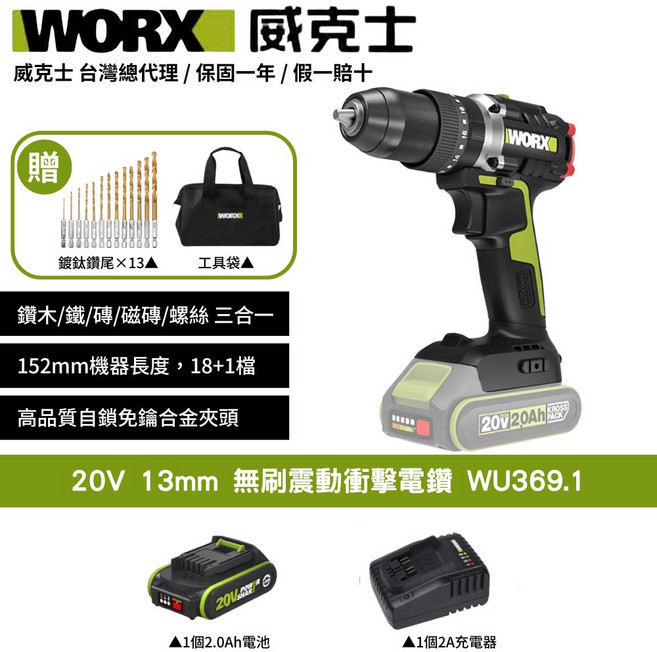 WORX威克士20V鋰電無刷震動衝擊電鑽WU369.1套裝 含13支鑽尾、工具袋、2.0Ah電池及充電器 DIY家用電動起子, 1個